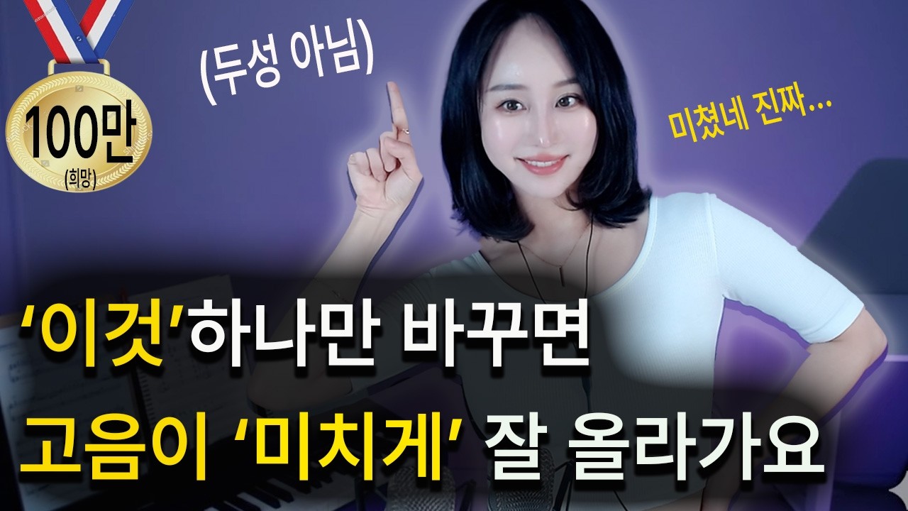 오직 이 영상에서만 볼수있는 30초 고음비법 (유튜브 최초공개)