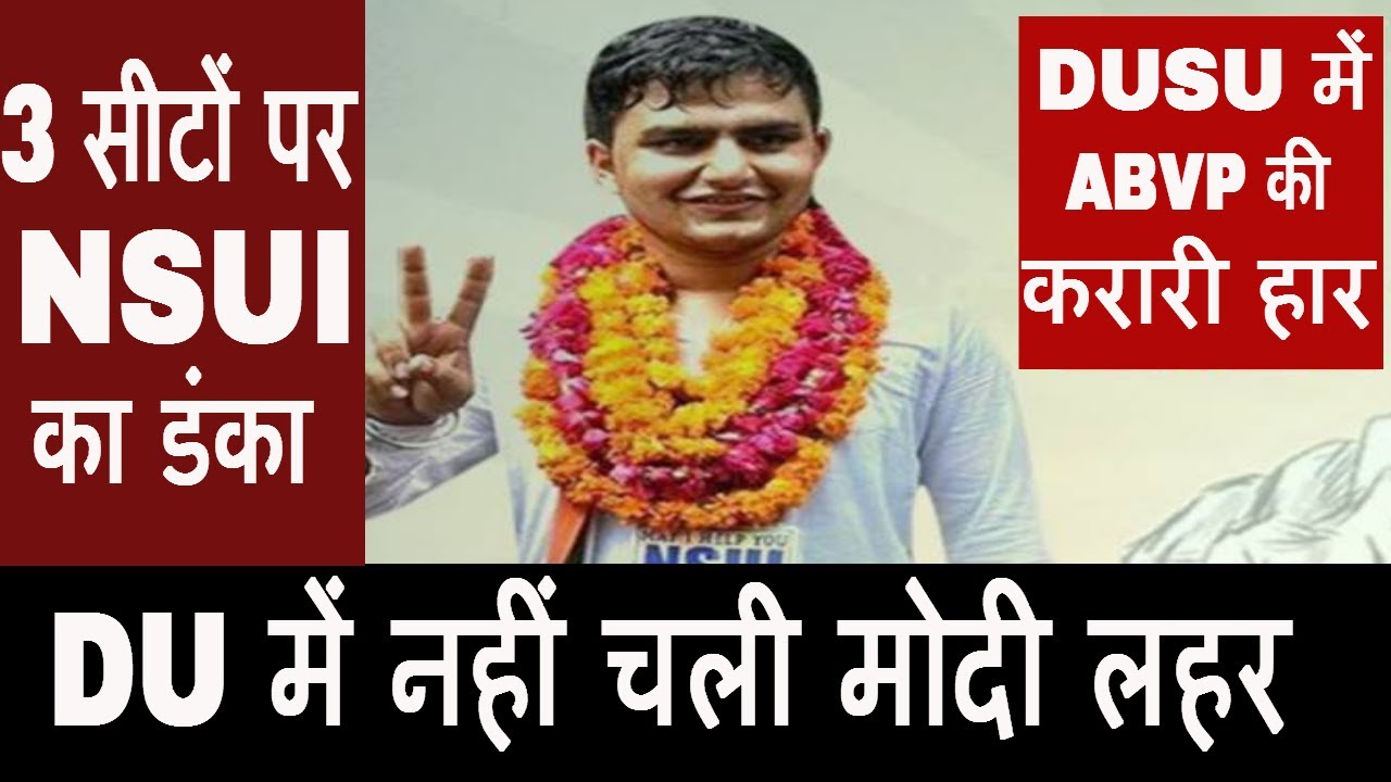 DU छात्रसंघ चुनाव में ABVP की करारी हार | DUSU Election result 2017