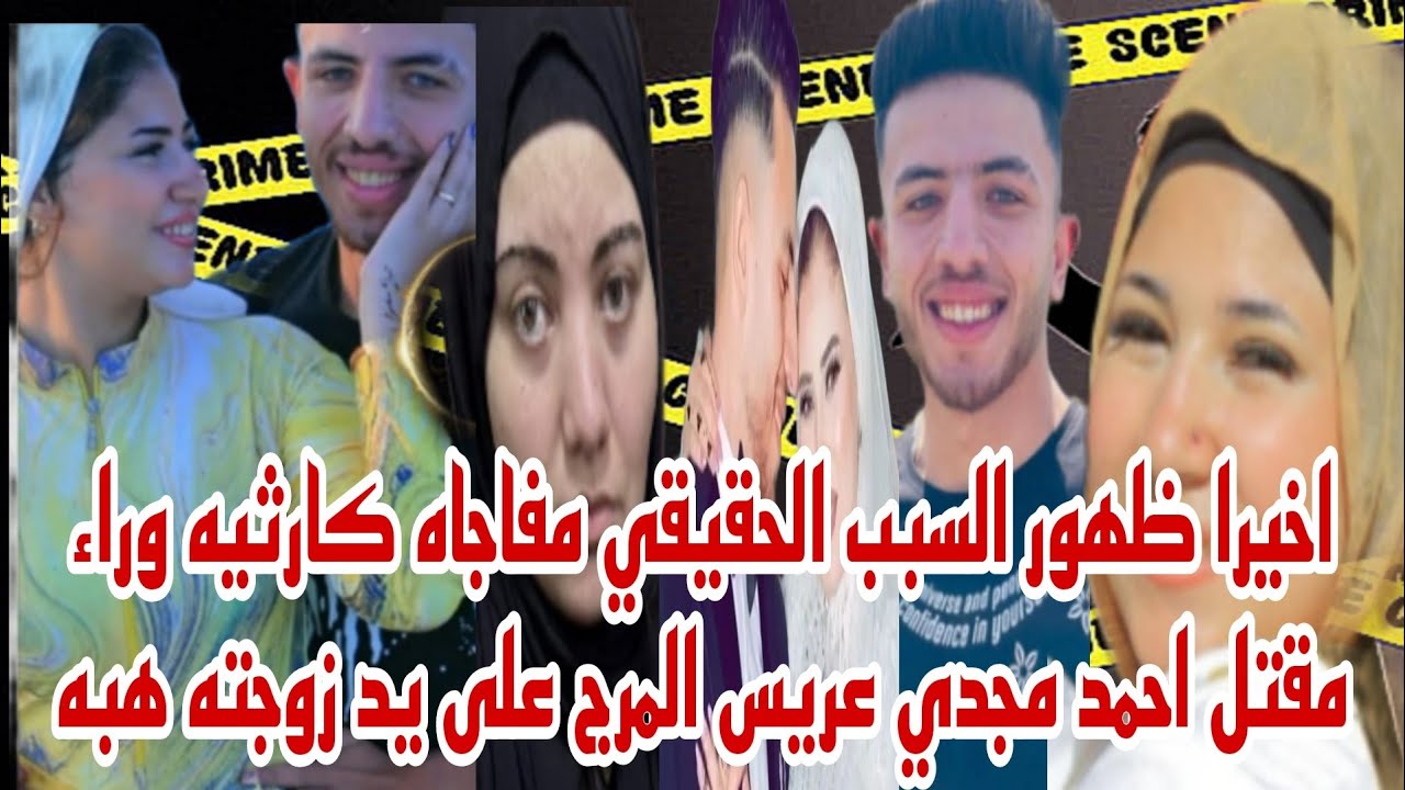 أخيراً ظهور السبب الحقيقي ومفاجأة كارثيه وراء وفاة احمد مجدي عريس المرج على يد زوجته حصري 