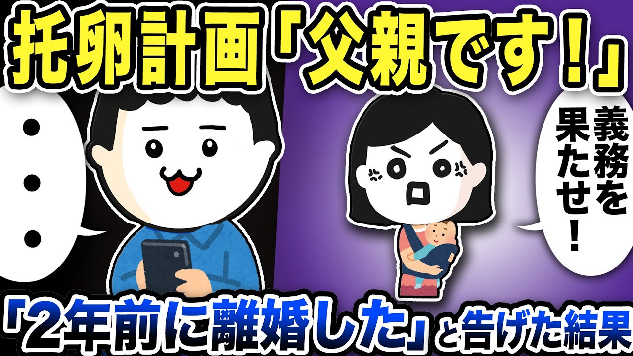 托卵嫁「父親の義務を果たせ！」もう2年前に離婚したと告げると…【2ch修羅場スレ】