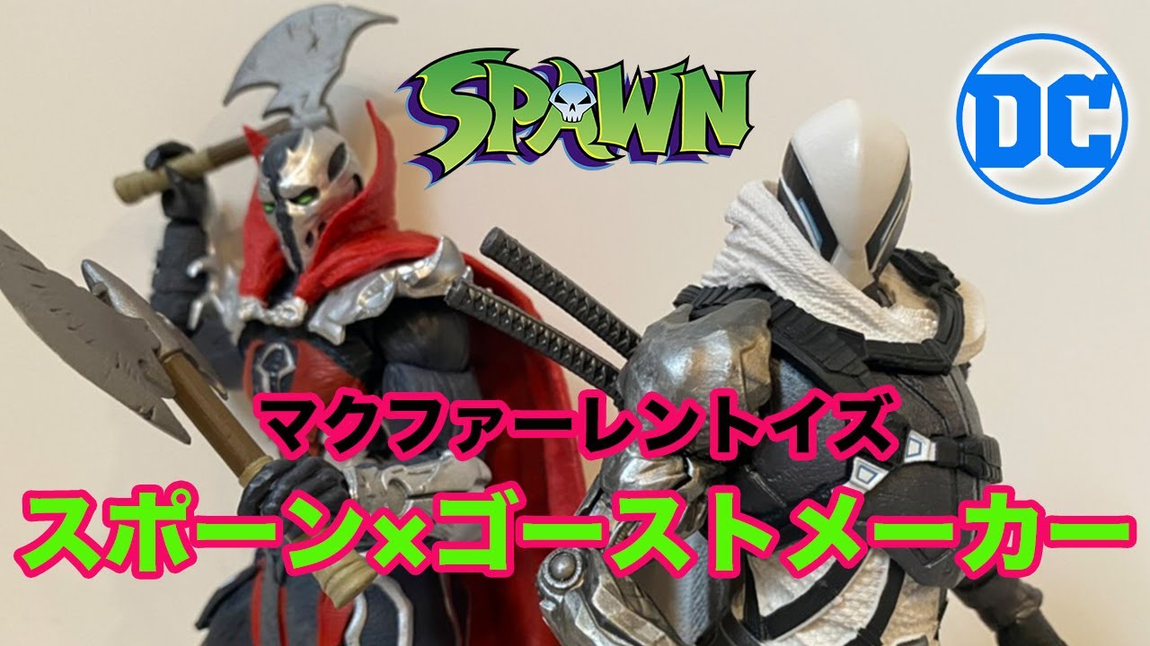 【マクファーレントイズ】スポーン×ゴーストメーカー開封！！