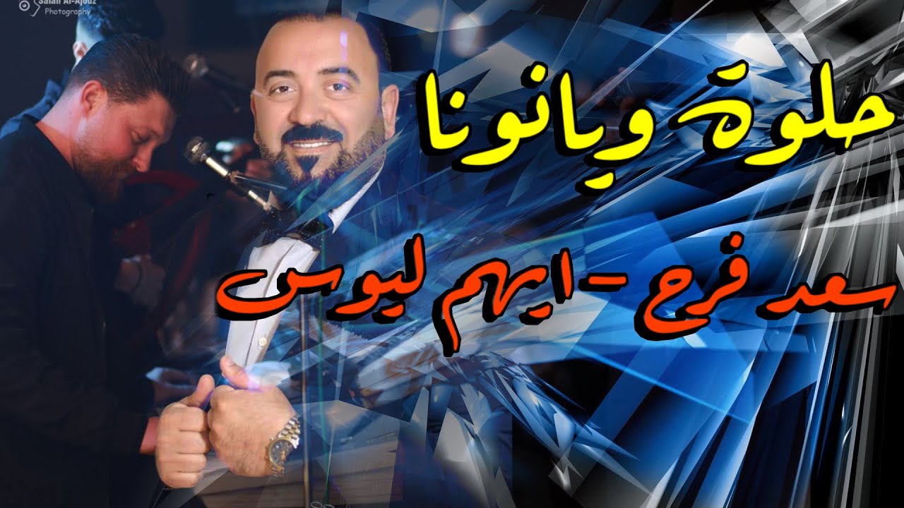 حلوة ويا نونا -  سعد فرح اجمل ماغنى