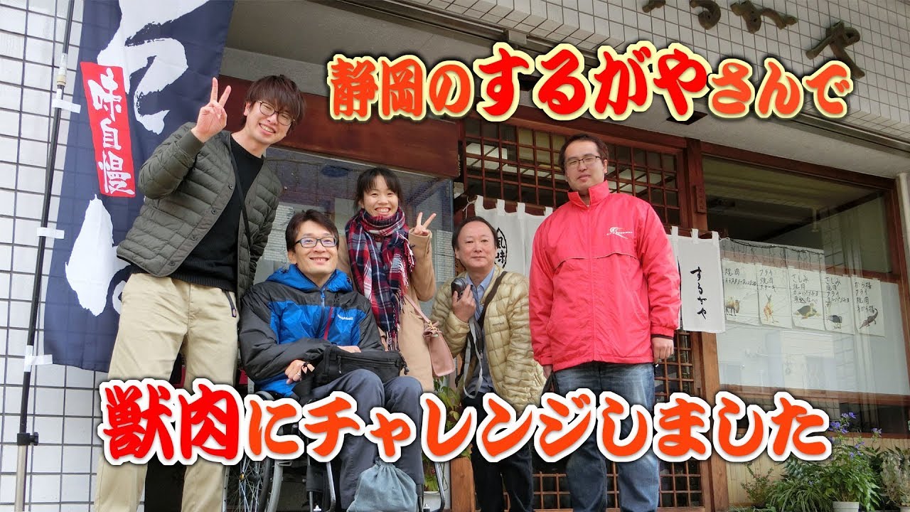 ゲテモノ!?キワモノ!?静岡のするがやさんで獣肉にチャレンジ！！(It has gone to eat Beast Meat. )
