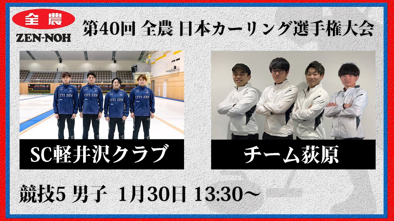 【実況解説付】【男子予選5】SC軽井沢クラブ vs チーム荻原 | 第40回 全農 日本カーリング選手権大会