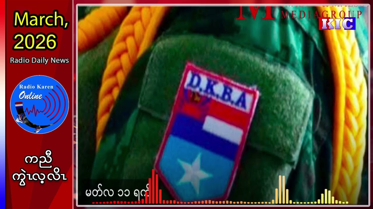 တၢ်ခးလိၥ်သးကဲထီၣ်လၢရၤမတံဝ့ၢ်ပူၤ(DKBA)ဘၣ်ဒိ(၄)ဂၤ