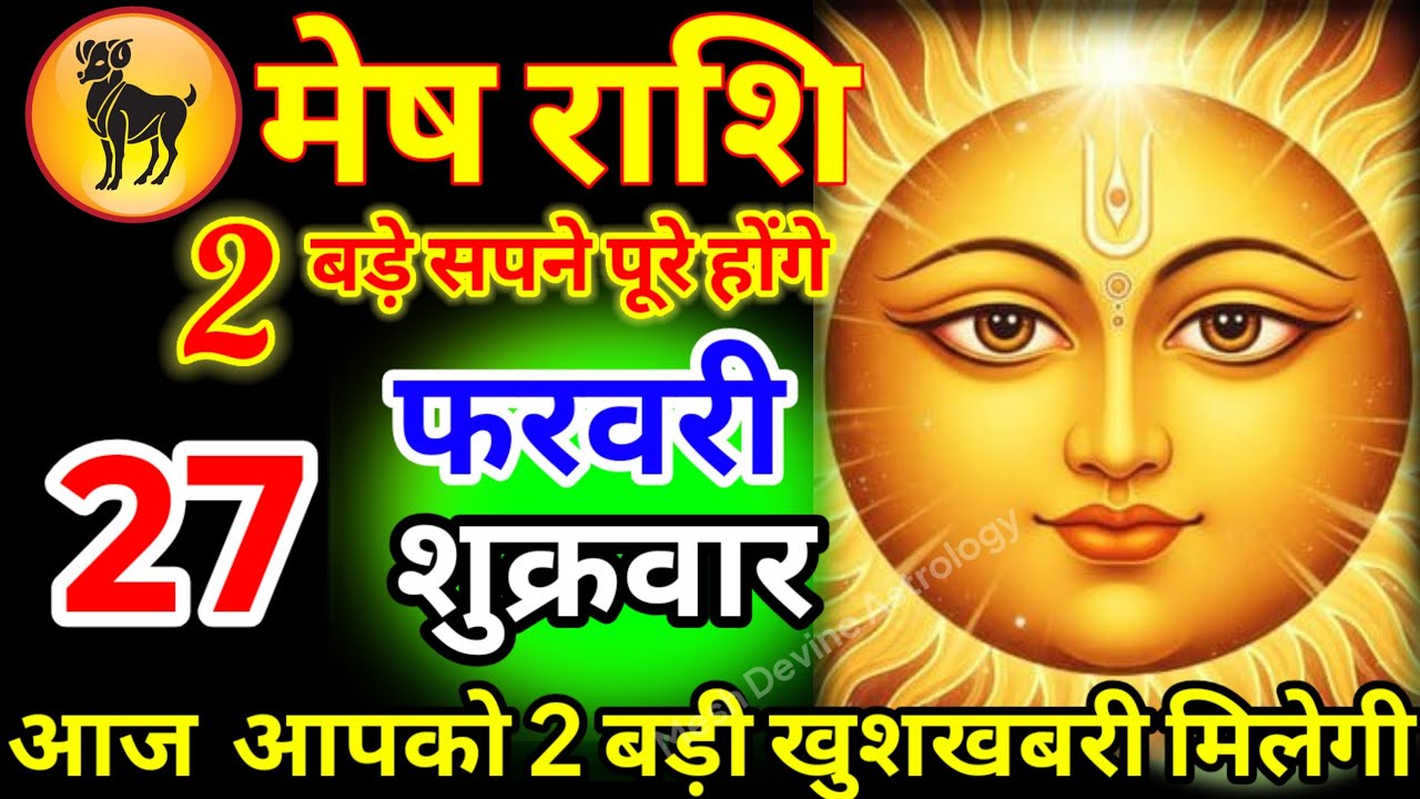 मेष राशि वालों 08 फरवरी रविवार आज आपको 02 बड़ी खुशखबरी मिलेगी जय सूर्यदेव भगवान//#meshrashi 