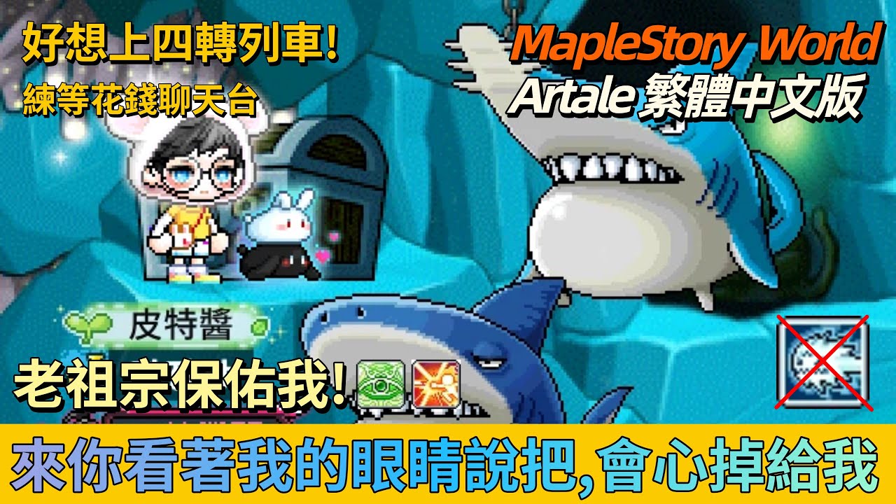 【MSW楓之谷世界－Artale 아르테일 】皮特直播室 📽️｜我好想抽轉蛋!快點掉會心給我啦🥺｜繼續來升等~ 希望能趕快趕上四轉列車  ↪︎皮特潘PTPan↩︎