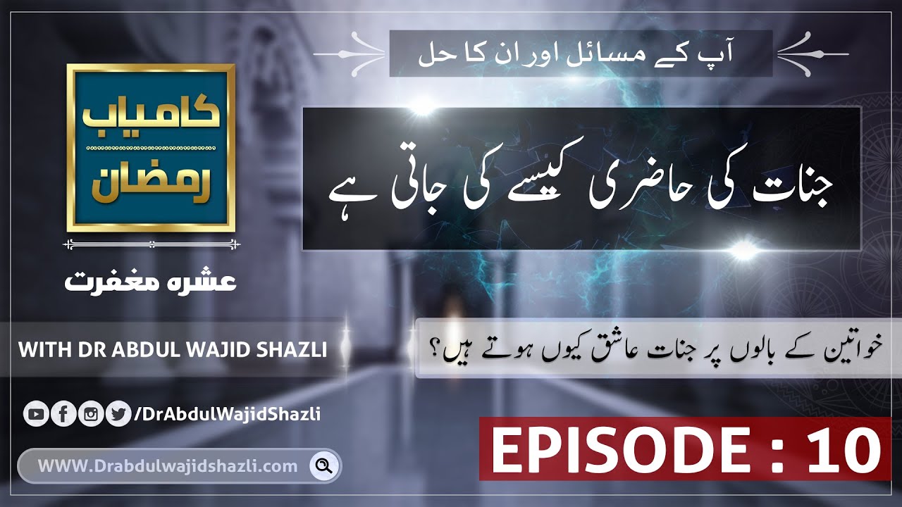 Kameeyab Ramazan with Dr Abdul Wajid Shazli Episode 10 | live Transmission