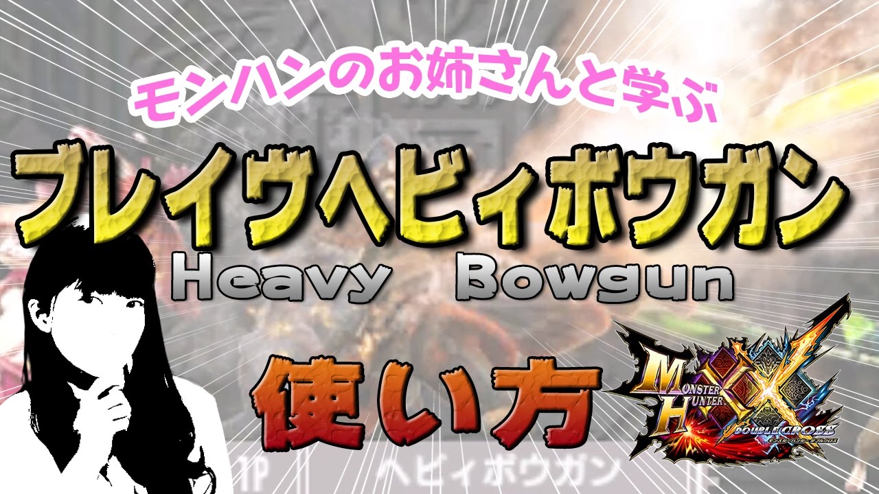 【MHXX体験版】モンハンのお姉さんと学ぶ