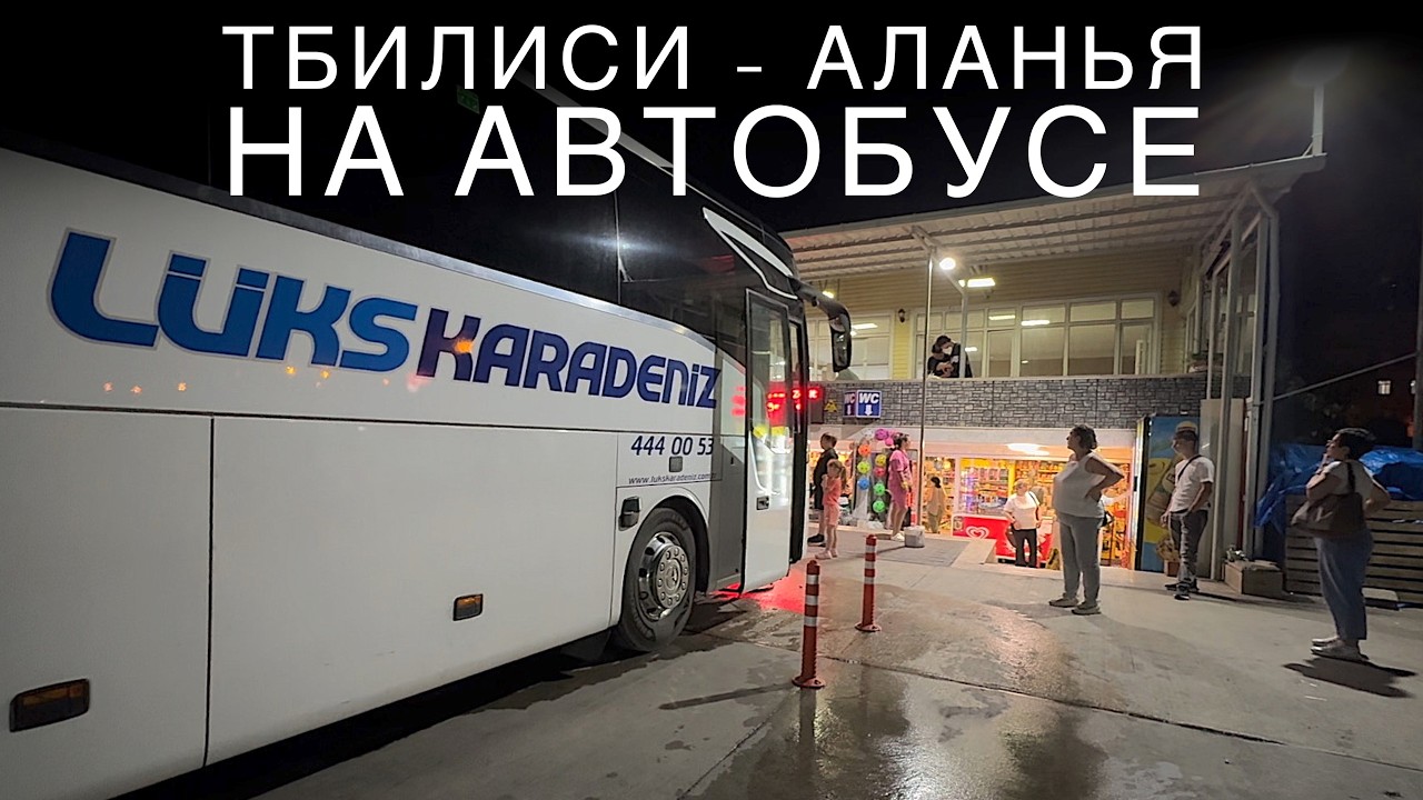 На автобусе из Грузии в Турцию: 24 часа ада?