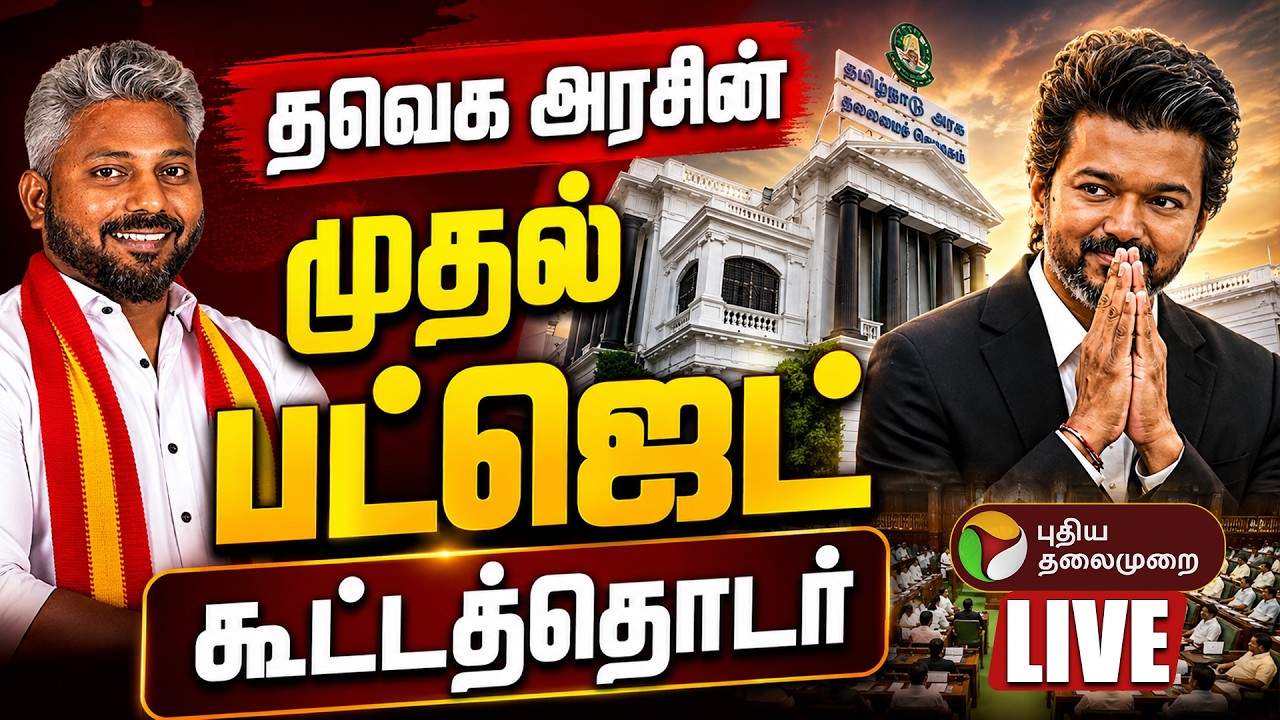 🔴LIVE: TN Budget 2026 - 2027 | தவெக அரசின் முதல் பட்ஜெட் கூட்டத்தொடர் | CM Vijay | N. Marie Wilson