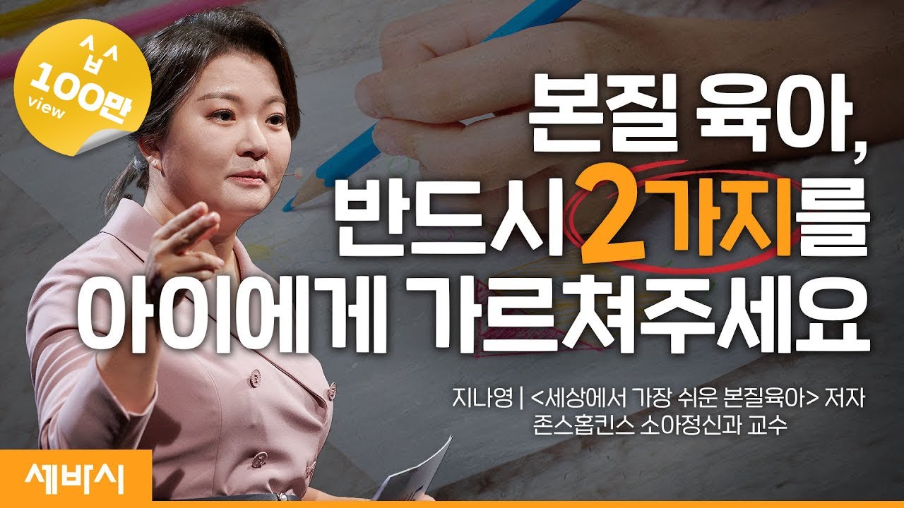 (ko)자식은 잘 키우려고 낳는 게 아니에요 | 지나영 존스홉킨스 소아정신과 교수, '세상에서 가장 쉬운 본질육아' 저자 @닥터지하고 #부모 #육아 | 세바시 1544회