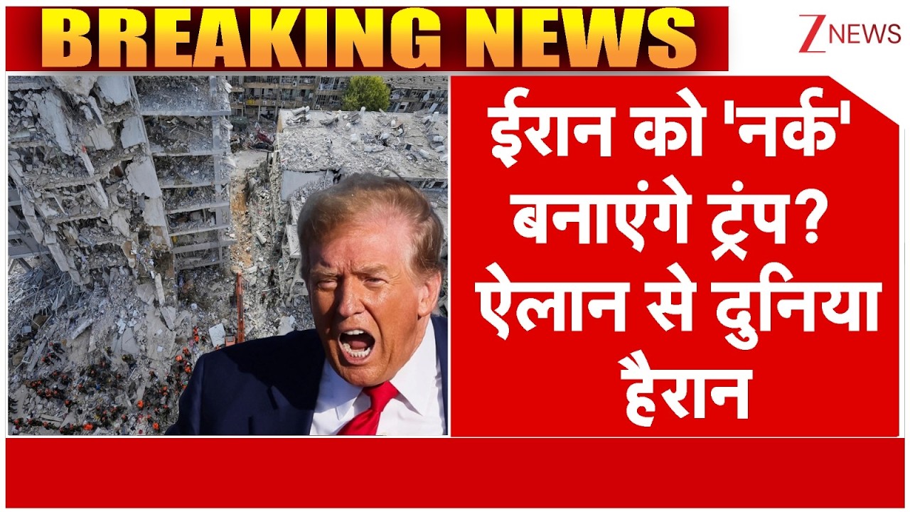 Rajniti: ईरान को 'नर्क' बनाएंगे ट्रंप? ऐलान से दुनिया हैरान! | US Vs Iran War