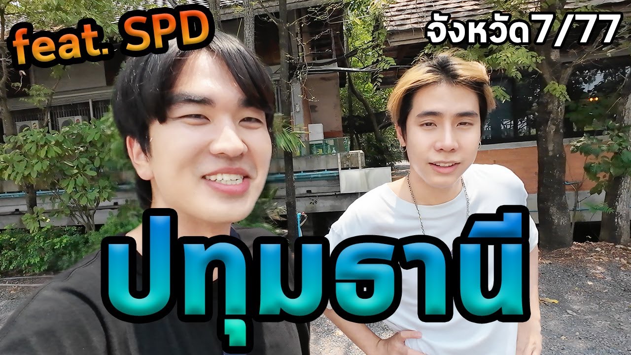 1วันปทุมธานีกับSPD...ตะลุย77จังหวัด Ep.7