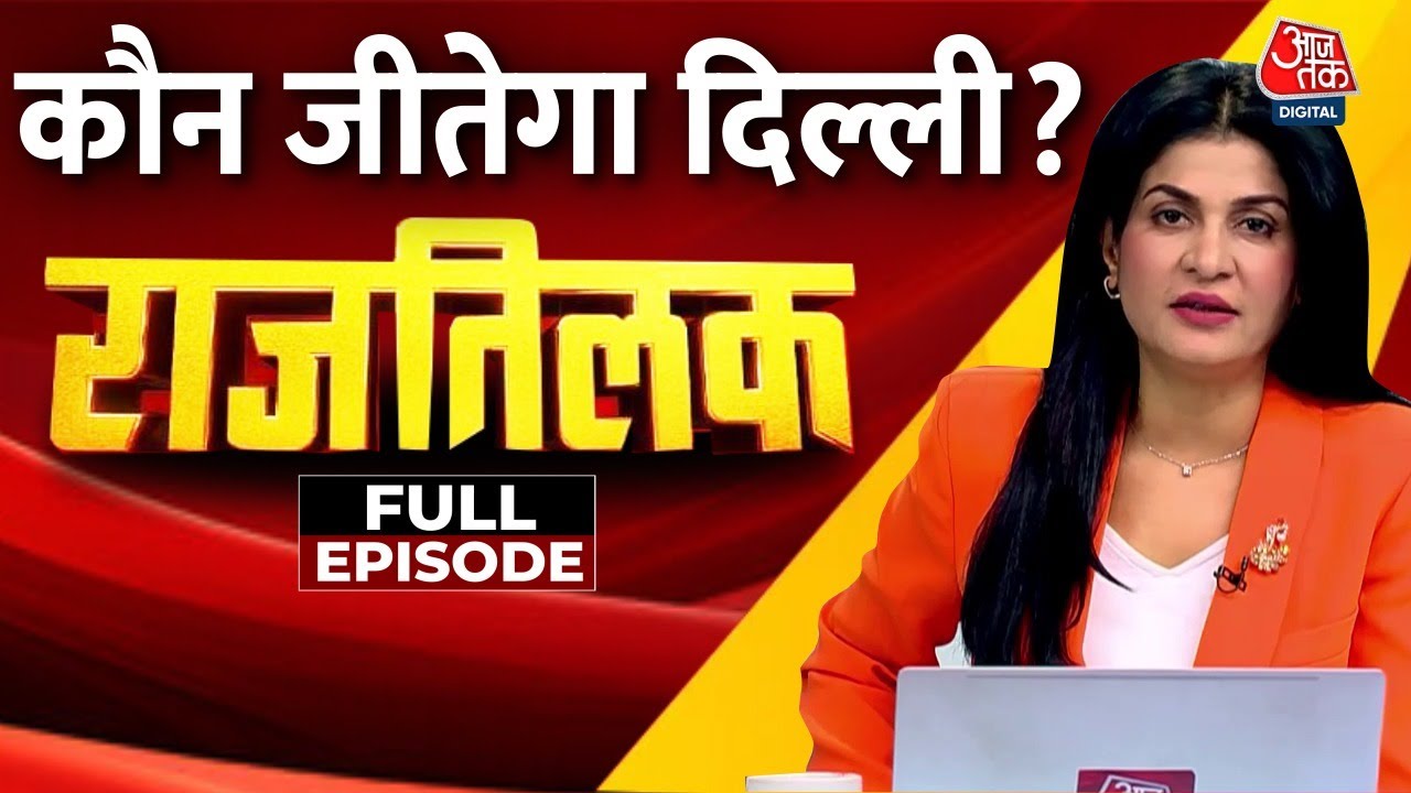 Rajtilak Full Episode: दिल्ली चुनाव में किसका होगा राजतिलक? | Delhi Elections | AAP | BJP | Congress