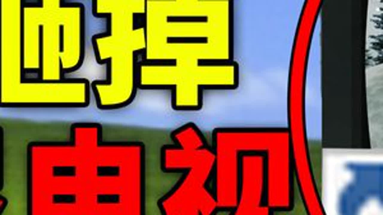 如果在家里发现这种电视机，你要立刻砸掉它！ #单机游戏 #游戏 #游戏创想行动