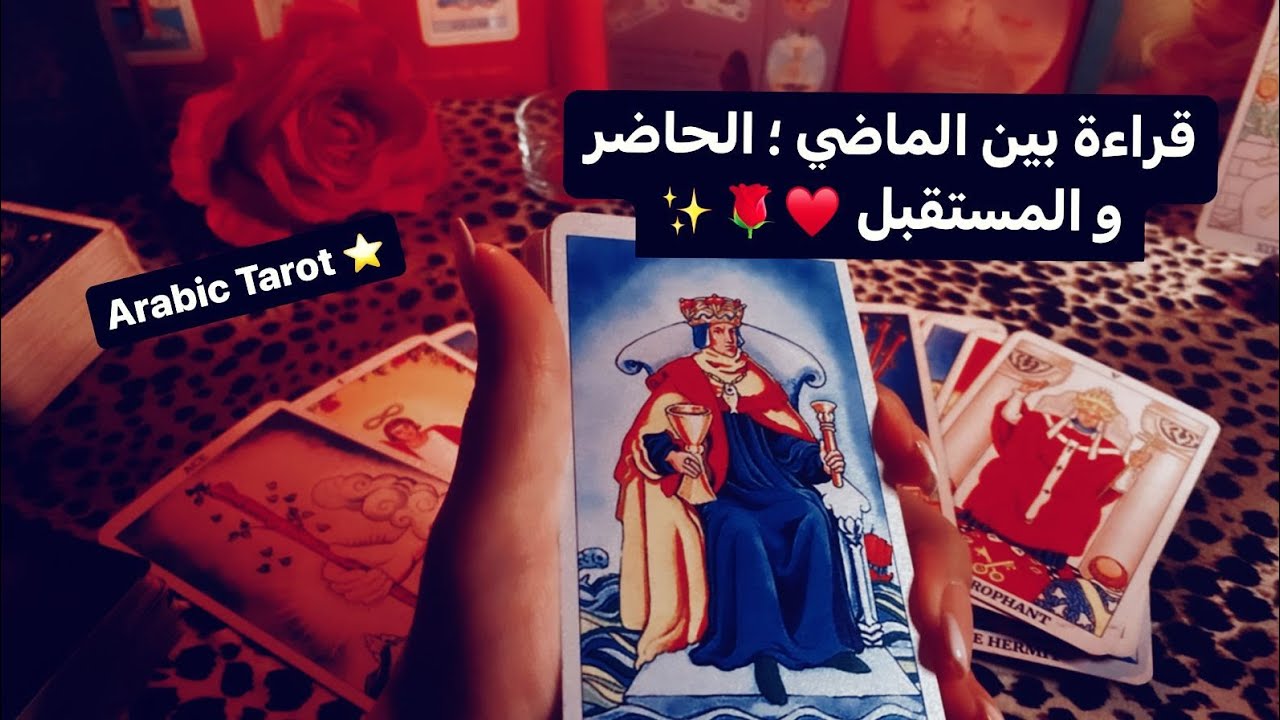 ما القادم في طريقك الفتره المُقبله ❤️ قوتك تربك الأعداء 🔥#tarot#تاروت#ابراج#اختر_كارت# اخبار#فيديو