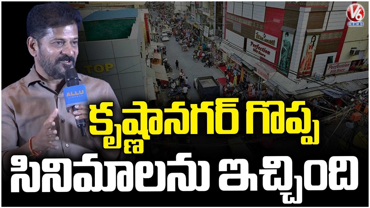 “Krishnanagar Has Given Us Great Films,” Says CM Revanth Reddy | V6 News