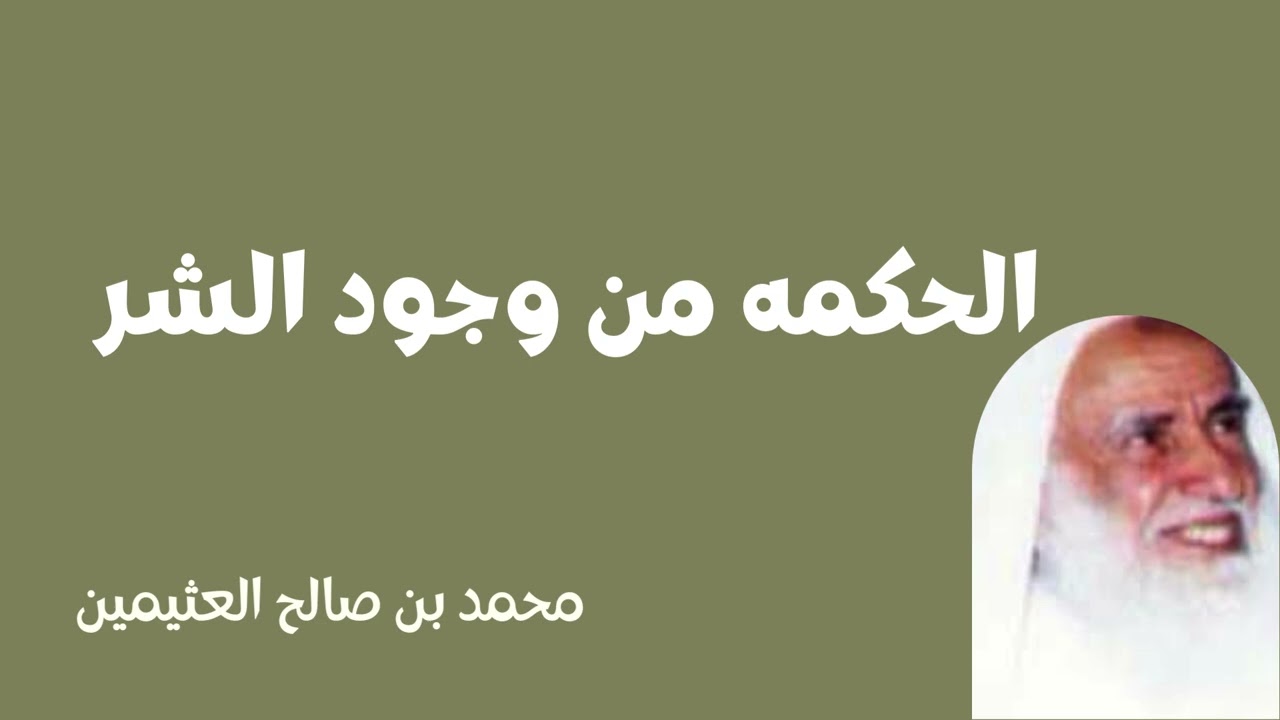 الحكمه من وجود الشر