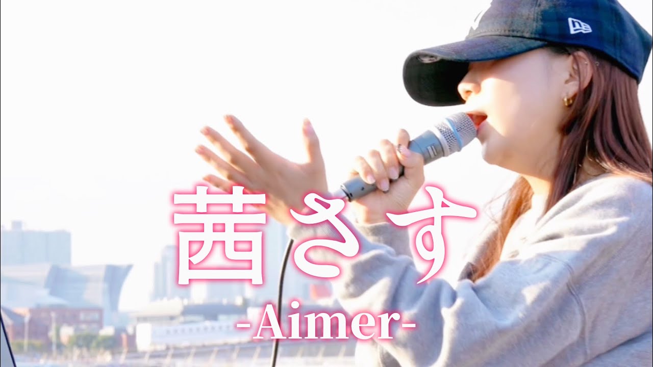 🎵天使の歌声（歌詞付）『茜（あかね）さす／Aimer（エメ）』coverd  by【丸山純奈（Sumina Maruyama）】Street Performer Box（特別回）2024.10.12