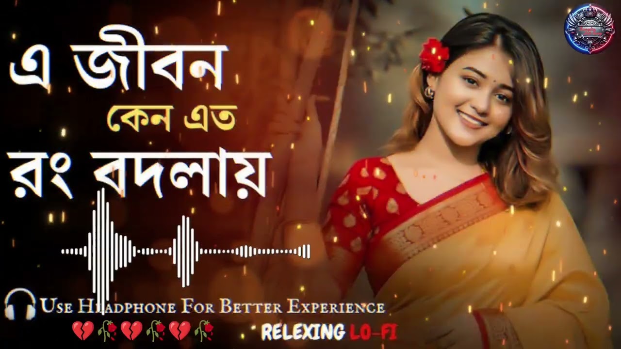 এই জীবন কেন এত রং বদলায় || (LO-FI) || a Jibon Keno eto Rang Badali || #bangla#lofi#song  