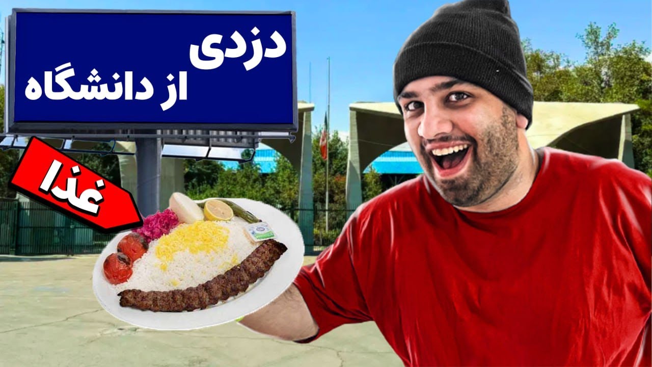 از دانشگاه غذا دزدیدیم 😂