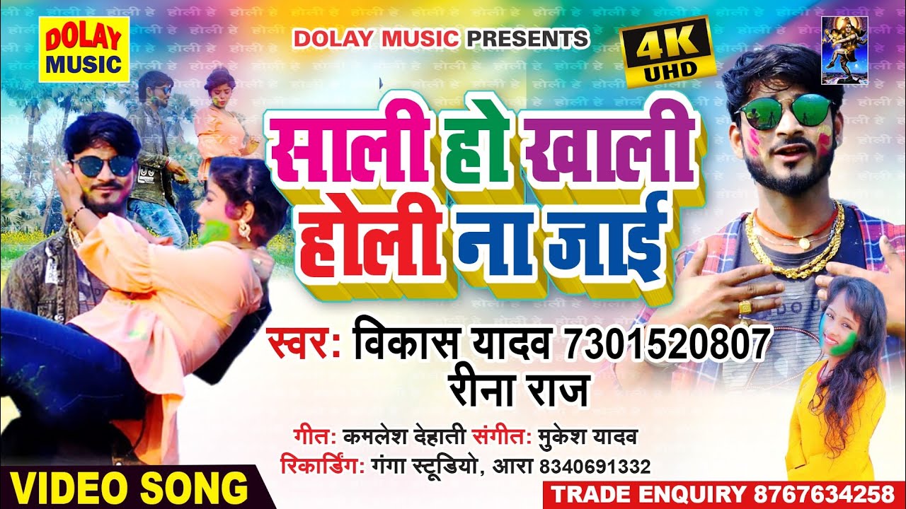 #video #Vikash_Yadav #Reena_Raj  साली हो खाली होली ना जाई,, saali Ho Kali Holi Na Jai,,Bhojpuri Holi