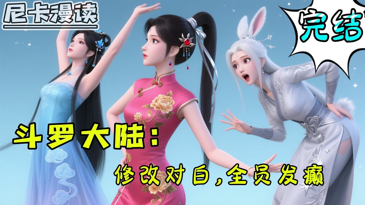 💥完结全集！《斗罗：修改对白，全员发癫》【完结】#玄幻 #穿越 #热血 #斗罗大陆 #有声书 #一口气看完