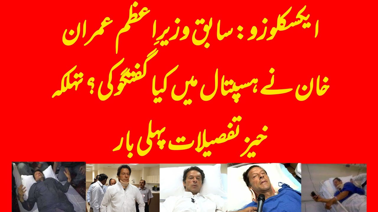 EXCLUSIVE: What Imran Khan discussed when he was brought to PIMS? BIG STORY