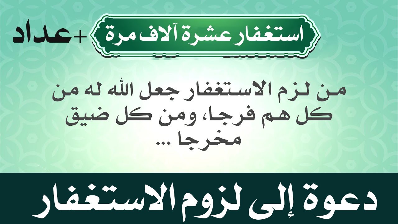 استغفار مكررعشرة آلاف مرة  10.000 مع عداد لتعرف العدد -  من لزم الاستغفار؟