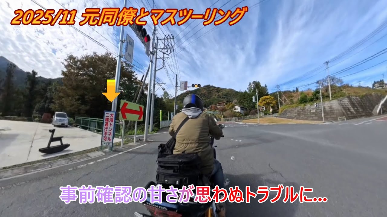 【NO.2】事前確認不足で思わぬトラブルが…秩父ツーリング 251102
