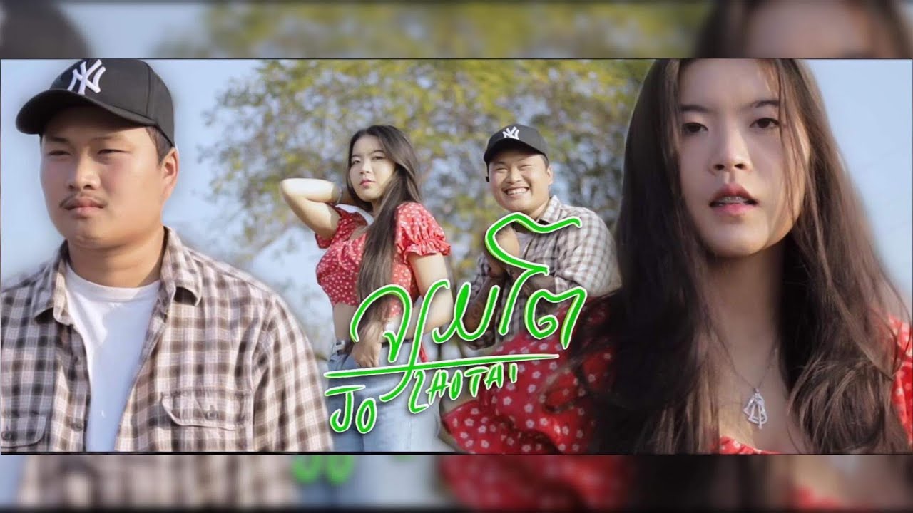 Jo Laotai - ຈຽມໂຕ เจียมตัว [Official Music Video] Prod. by Bame
