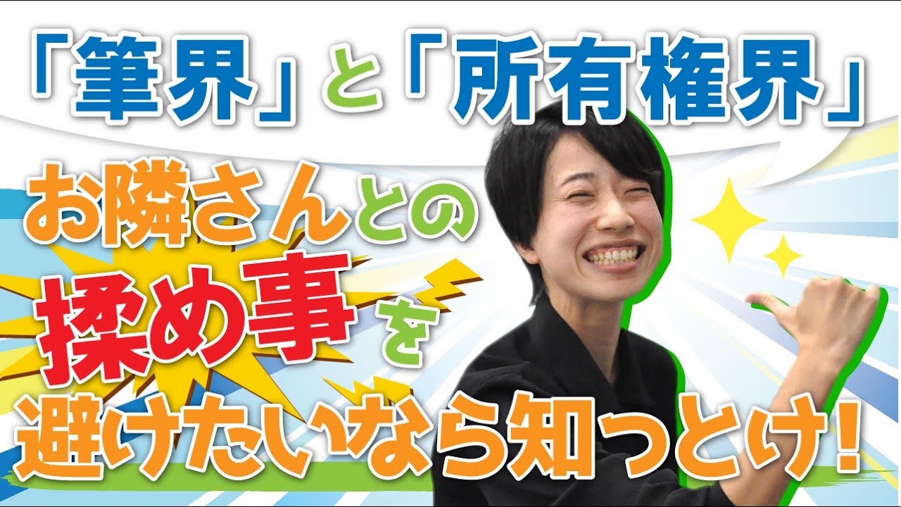 「筆界」と「所有権界」～お隣さんとの揉め事を避けたいなら知っとけ！～