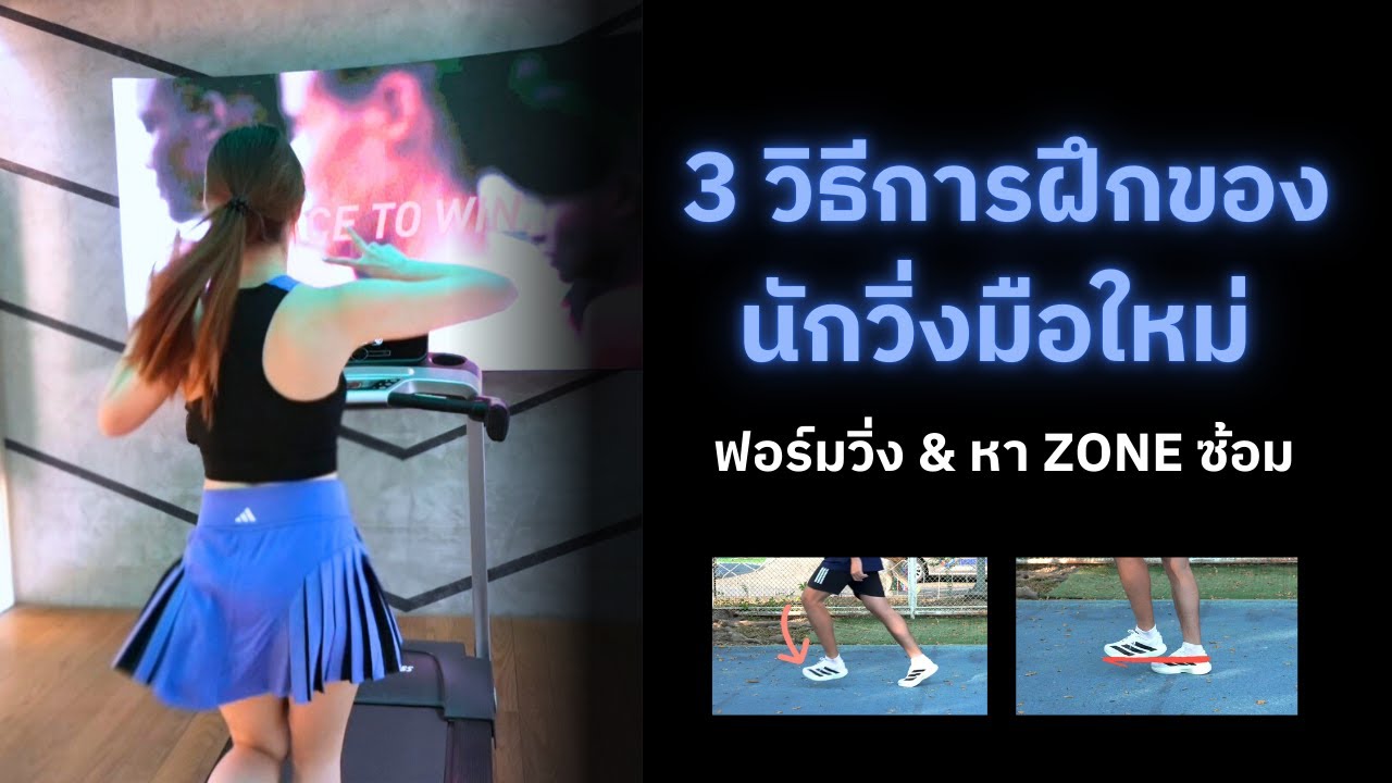 3 แนวทางการฝึกสำหรับนักวิ่งมือใหม่ ฟอร์มวิ่ง & หา Zone ฝึกซ้อม