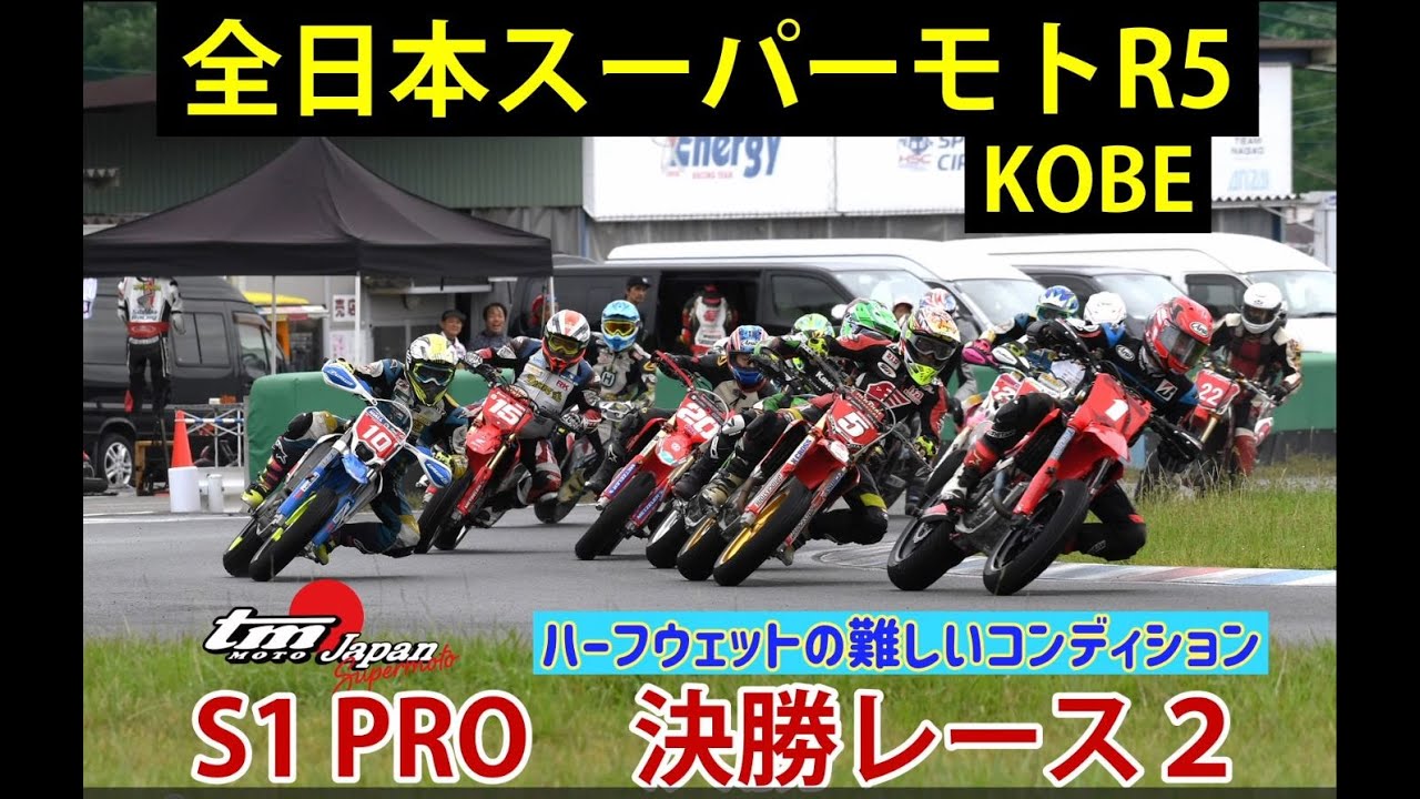 全日本スーパーモトR５神戸　プロクラス決勝ヒート２