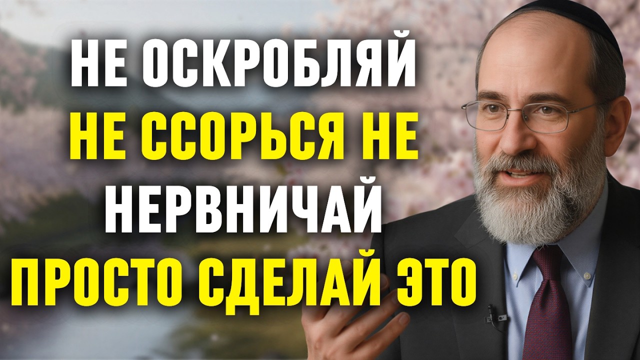КАК СОХРАНИТЬ СПОКОЙСТВИЕ С НЕВЫНОСИМЫМИ ЛЮДЬМИ | ЕВРЕЙСКАЯ МУДРОСТЬ