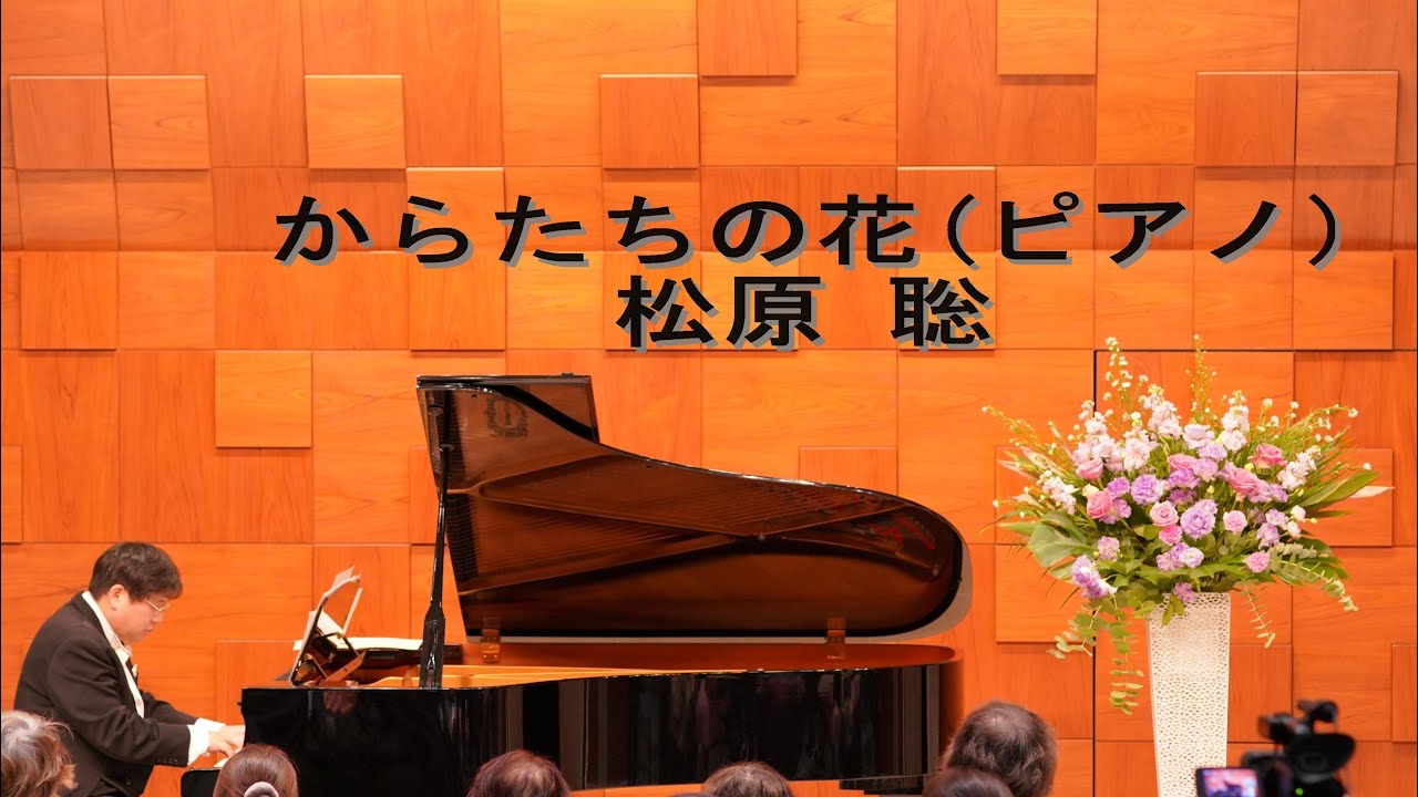 松原聡「からたちの花」 #山田耕筰 Satoshi MATSUBARA 