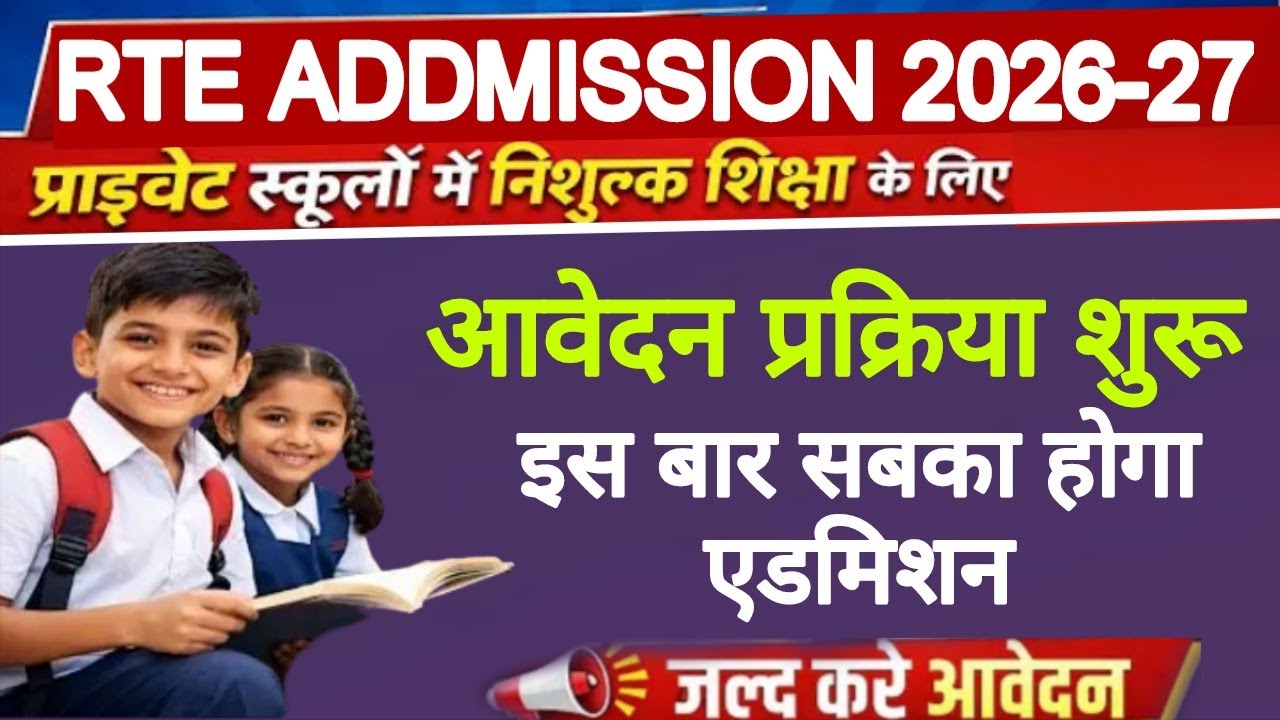 RTE Admission 2026-27 Form Start | RTE Admission Documents | Everyone will get admission in RTE f...