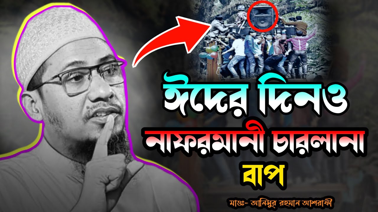 ঈদের দিনও নাফরমানী চারলানা বাপ | আনিসুর রহমান আশরাফী বাংলা নতুন ওয়াজ ২০২৬ | new waz 2026 