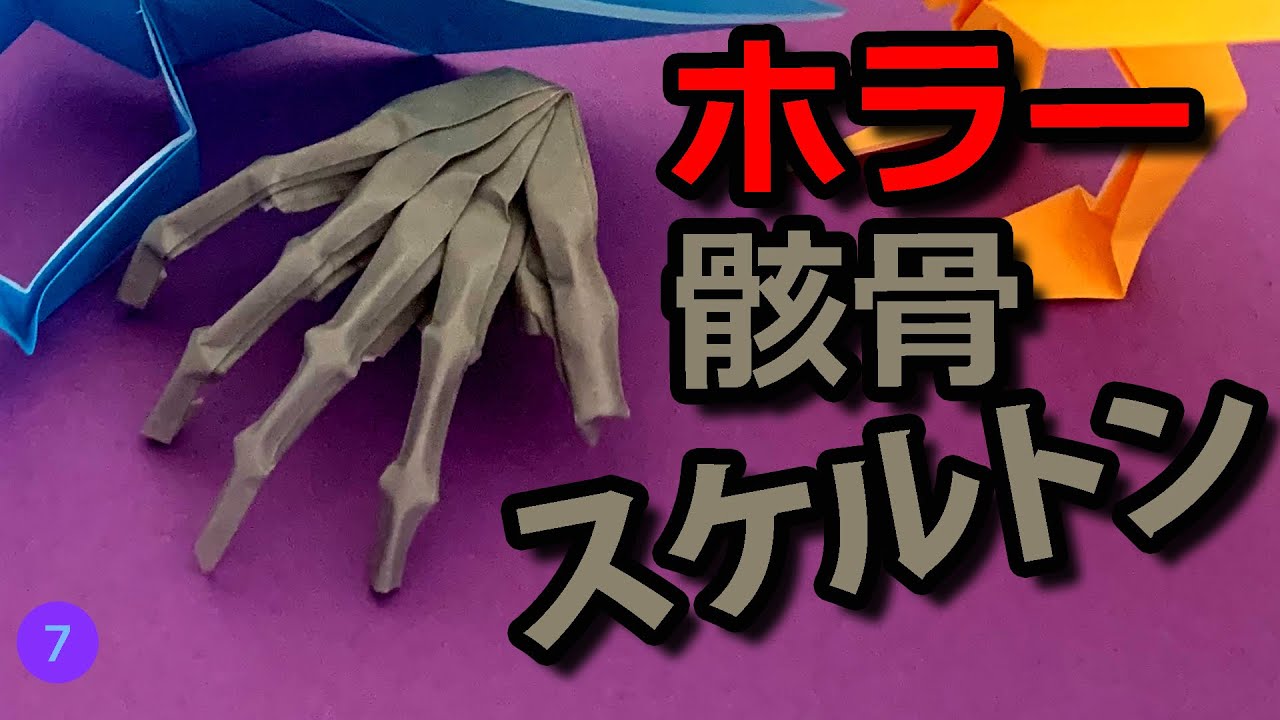 折り紙　簡単　折り紙　ホラー　折り紙　ホネ　折り紙　骨　折り紙　恐怖　ミステリー　動く　折り紙　すぐ　作れる　折り紙　怖い　折り紙　おもちゃ　骨　Origami
