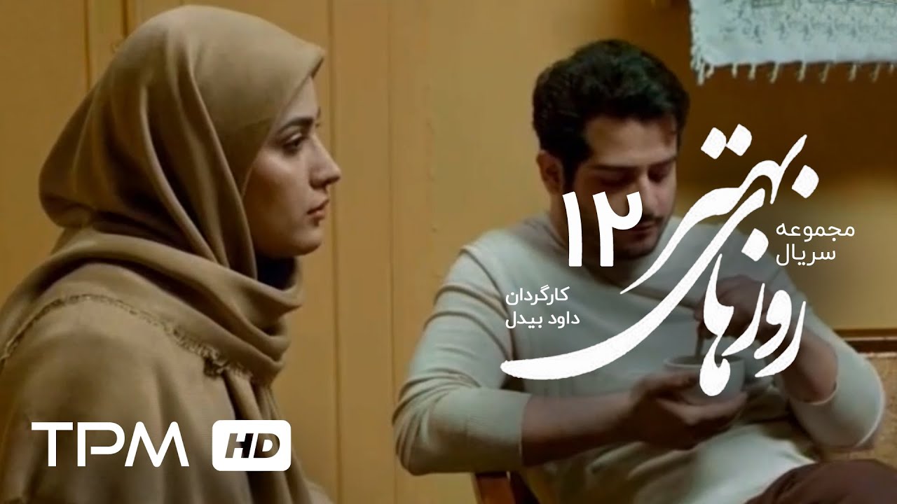 Roozhaye Behtar Series Part 12 | سریال ایرانی روزهای بهتر قسمت دوازدهم