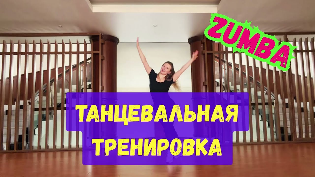 Танцевальная тренировка дома/ Тренировка на все тело / Original choreo / Zumba / Dance Fitness
