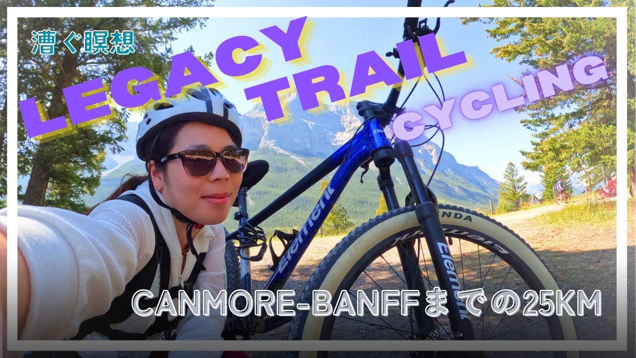 【25㎞サイクリング】Legacy Trail を走る！CanmoreからBanffまで～美しい山々を望む～｜カナダ生活