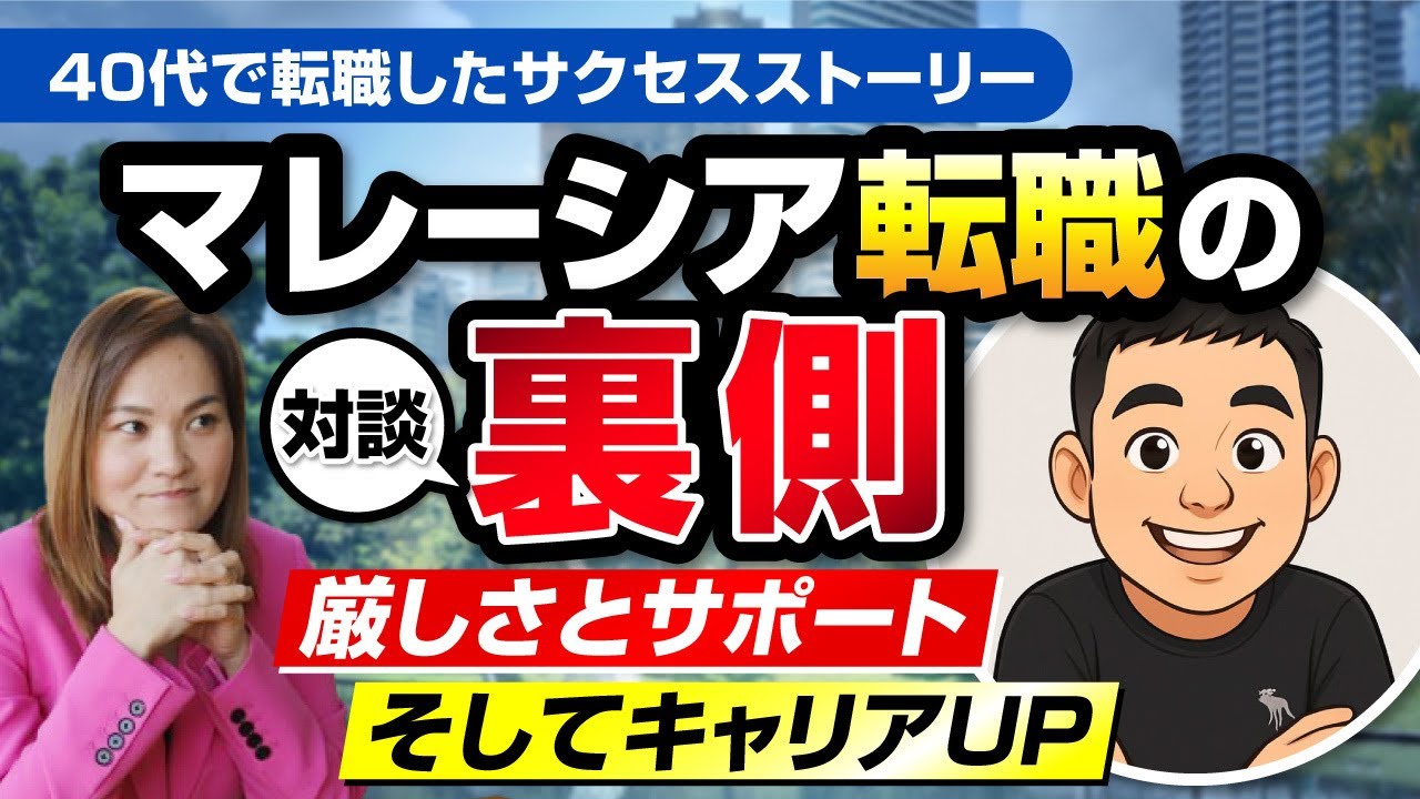 給与月々10万円アップ！40代、英語力ゼロ、スキルゼロ、海外経験ゼロ