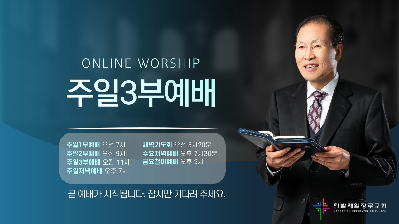 [260215] 한밭제일교회 주일3부예배 생방송