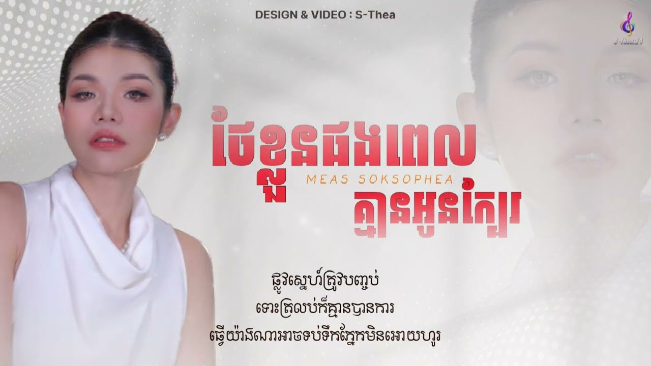 ថែខ្លួនផងពេលគ្មានអូននៅក្បែរ - Meas Soksophea || Lyrics song