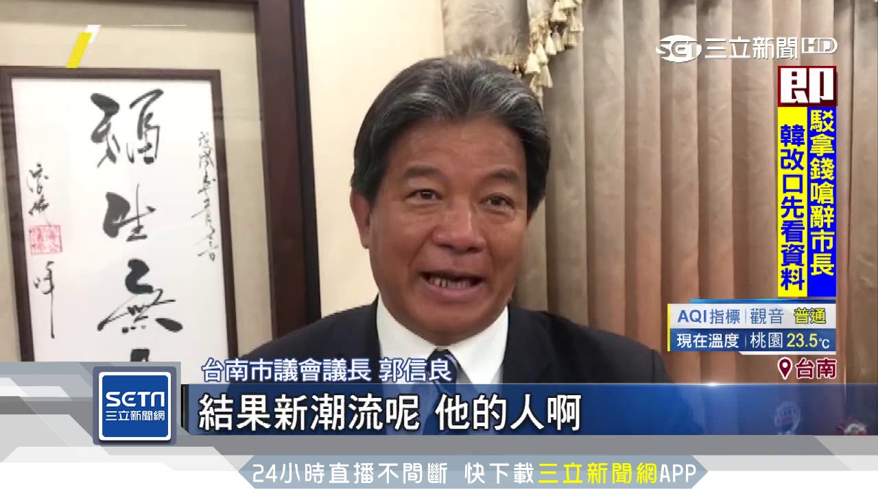 台南議長跑票爭議　郭信良：新潮流別排除異己｜三立新聞台