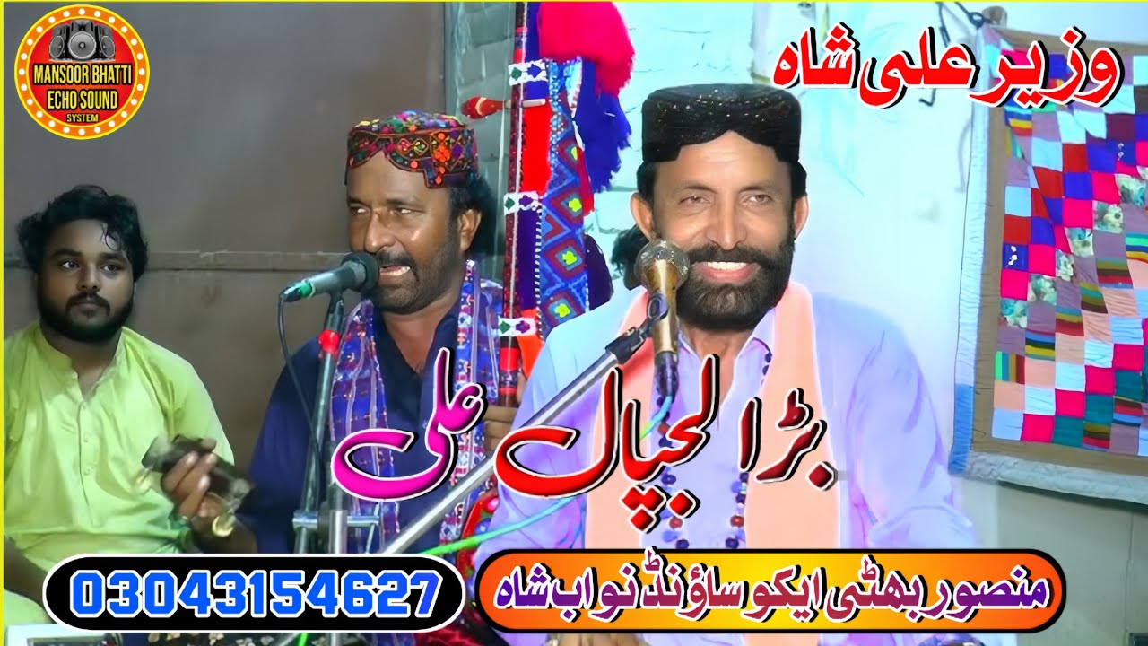 Bra Lajpal Hai || Ali Wazir Ali Shah|| Mehfil Song Mansoor Bhatti Echo Sound Nawabshah