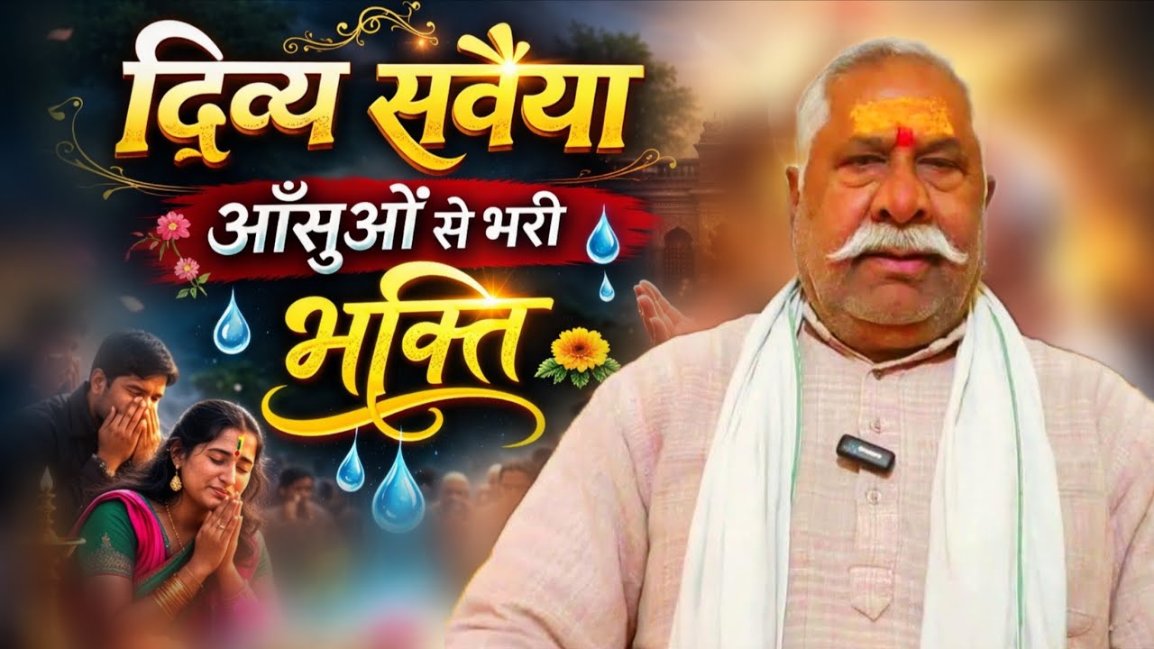 ब्रज की सवैया 2026 🌸 वो क्षण जब पूरा राधावल्लभ मंदिर भाव-विभोर होकर रो पड़ा 😭”