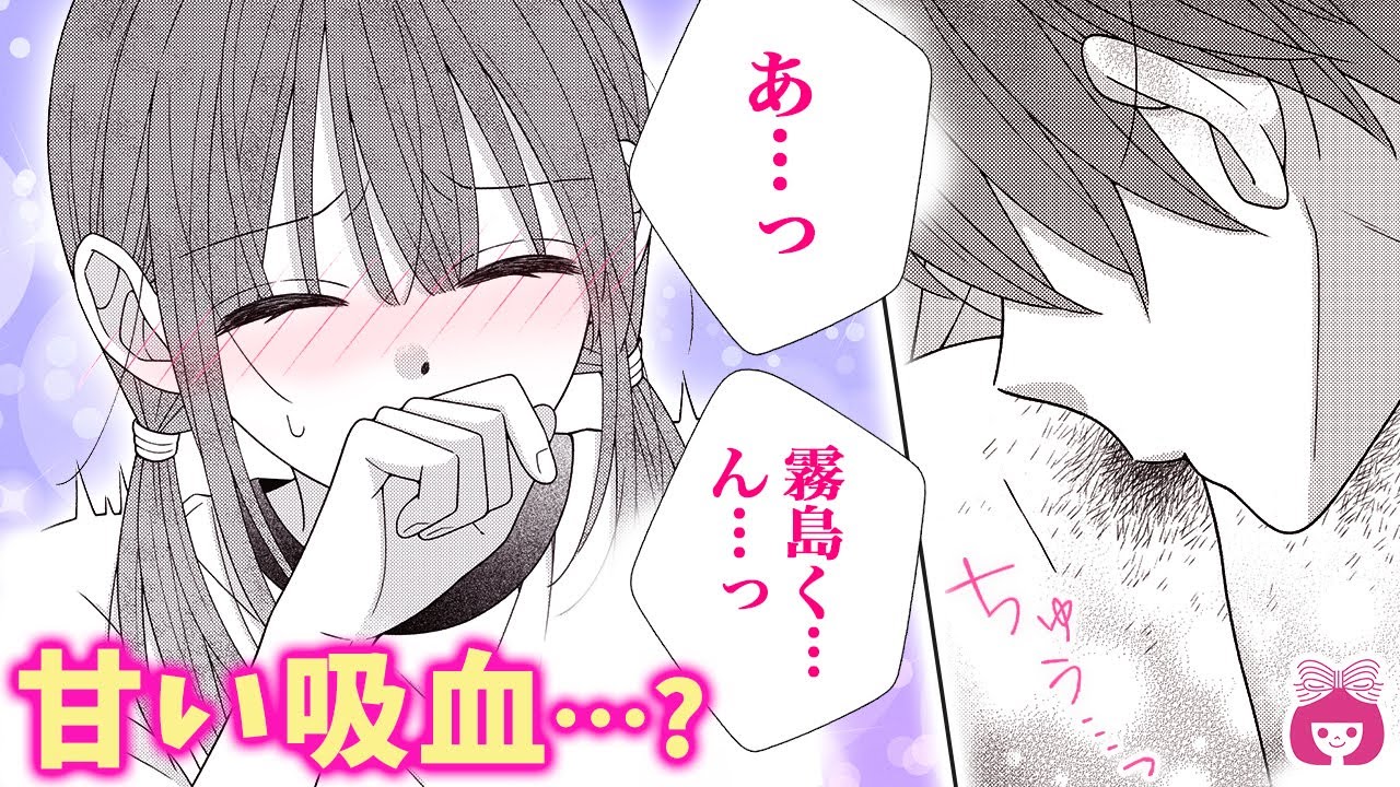 【恋愛漫画】「すげぇ甘い」ヴァンパイア男子が私の血に反応…!?/// それが意味することって…【霧島くんは普通じゃない・11月号最新話】【禁断・溺愛・秘密】りぼんチャンネル